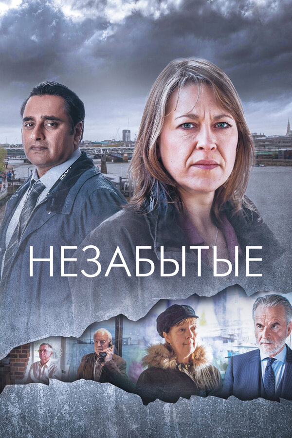 Незабытые постер - смотреть онлайн